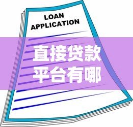 直接贷款平台有哪些?这10家银行和机构无需第三方,安全又省心! 直接贷款平台有哪些?这10家银行和机构无需第三方,安全又省心!