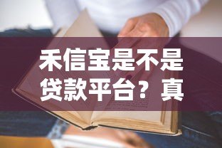 禾信宝是不是贷款平台?真实情况与使用指南 禾信宝是不是贷款平台?真实情况与使用指南