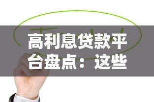 高利息贷款平台盘点:这些渠道还款压力大需谨慎 高利息贷款平台盘点:这些渠道还款压力大需谨慎