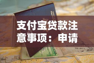 支付宝贷款注意事项:申请前必看的10个避坑指南 支付宝贷款注意事项:申请前必看的10个避坑指南