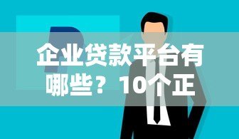 企业贷款平台有哪些？10个正规渠道额度详解
