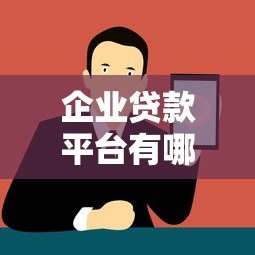 企业贷款平台有哪些？10个正规渠道额度详解