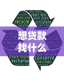 想贷款找什么平台好?这5类靠谱平台推荐 想贷款找什么平台好?这5类靠谱平台推荐