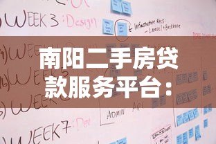 南阳二手房贷款服务平台：二手房贷款流程与政策全解析