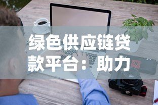 绿色供应链贷款平台:助力企业实现可持续供应链融资 绿色供应链贷款平台:助力企业实现可持续供应链融资