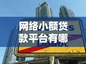 网络小额贷款平台有哪些?十大正规平台推荐及申请攻略 网络小额贷款平台有哪些?十大正规平台推荐及申请攻略