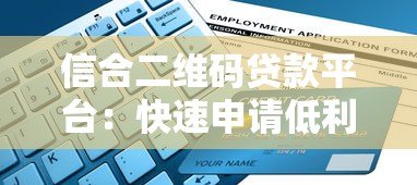 信合二维码贷款平台:快速申请低利率贷款指南 信合二维码贷款平台:快速申请低利率贷款指南