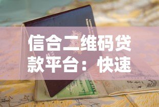 信合二维码贷款平台:快速申请低利率贷款指南 信合二维码贷款平台:快速申请低利率贷款指南