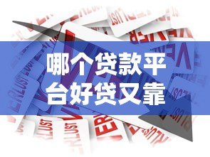 哪个贷款平台好贷又靠谱?2023年借款渠道评测 哪个贷款平台好贷又靠谱?2023年借款渠道评测