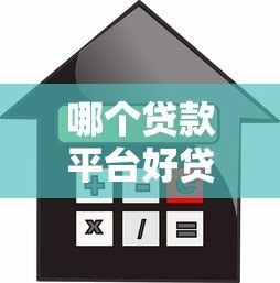 哪个贷款平台好贷又靠谱?2023年借款渠道评测 哪个贷款平台好贷又靠谱?2023年借款渠道评测