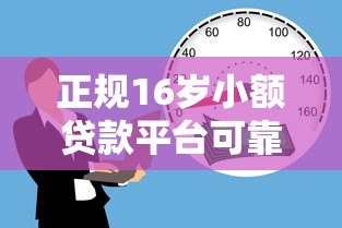 正规16岁小额贷款平台可靠吗?详解青少年借贷风险与建议 正规16岁小额贷款平台可靠吗?详解青少年借贷风险与建议