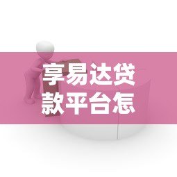 享易达贷款平台怎么样？真实评测与使用注意事项