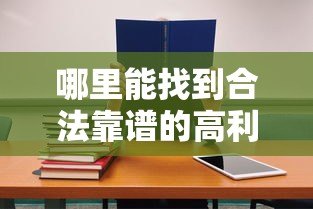 哪里能找到合法靠谱的高利率贷款平台公司?这10个渠道必看 哪里能找到合法靠谱的高利率贷款平台公司?这10个渠道必看
