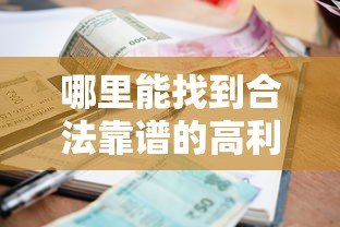 哪里能找到合法靠谱的高利率贷款平台公司?这10个渠道必看 哪里能找到合法靠谱的高利率贷款平台公司?这10个渠道必看
