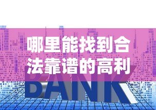 哪里能找到合法靠谱的高利率贷款平台公司?这10个渠道必看 哪里能找到合法靠谱的高利率贷款平台公司?这10个渠道必看