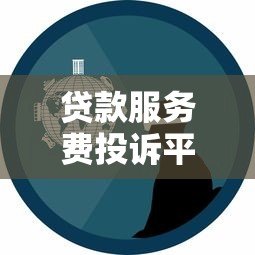 贷款服务费投诉平台有用吗?真实经验分享 贷款服务费投诉平台有用吗?真实经验分享