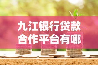 九江银行贷款合作平台有哪些?申请流程及注意事项 九江银行贷款合作平台有哪些?申请流程及注意事项