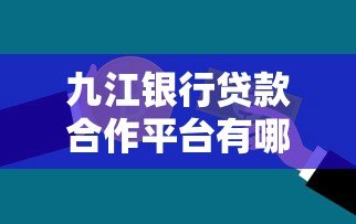 九江银行贷款合作平台有哪些?申请流程及注意事项 九江银行贷款合作平台有哪些?申请流程及注意事项