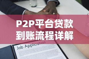 P2P平台贷款到账流程详解及常见问题解答