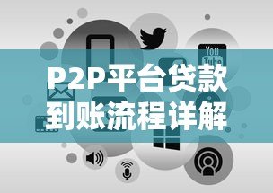 P2P平台贷款到账流程详解及常见问题解答
