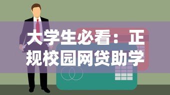 大学生必看:正规校园网贷助学贷款平台申请指南 大学生必看:正规校园网贷助学贷款平台申请指南