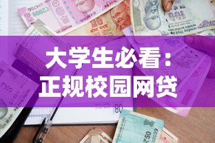 大学生必看:正规校园网贷助学贷款平台申请指南 大学生必看:正规校园网贷助学贷款平台申请指南