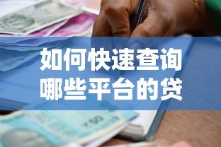 如何快速查询哪些平台的贷款未还清?这份指南帮你理清债务 如何快速查询哪些平台的贷款未还清?这份指南帮你理清债务