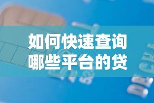 如何快速查询哪些平台的贷款未还清?这份指南帮你理清债务 如何快速查询哪些平台的贷款未还清?这份指南帮你理清债务