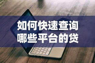 如何快速查询哪些平台的贷款未还清?这份指南帮你理清债务 如何快速查询哪些平台的贷款未还清?这份指南帮你理清债务