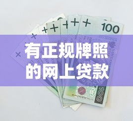 有正规牌照的网上贷款平台可靠吗?深度解析贷款安全关键 有正规牌照的网上贷款平台可靠吗?深度解析贷款安全关键