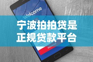 宁波拍拍贷是正规贷款平台吗？资质、费用、用户评价全解析
