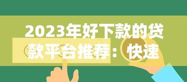 2023年好下款的贷款平台推荐：快速到账低门槛