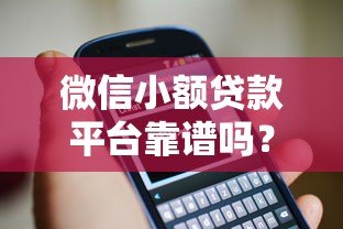 微信小额贷款平台靠谱吗？5个重点教你避开套路贷