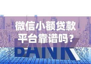 微信小额贷款平台靠谱吗？5个重点教你避开套路贷