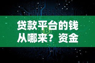 贷款平台的钱从哪来?资金流向与监管全解析 贷款平台的钱从哪来?资金流向与监管全解析