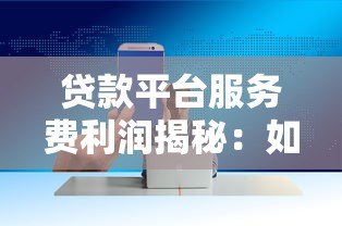 贷款平台服务费利润揭秘：如何计算与合理避坑指南