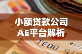 小额贷款公司AE平台解析:正规贷款渠道如何选择? 小额贷款公司AE平台解析:正规贷款渠道如何选择?