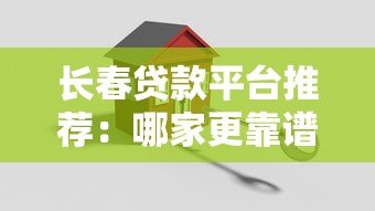 长春贷款平台推荐:哪家更靠谱?实测对比分析 长春贷款平台推荐:哪家更靠谱?实测对比分析