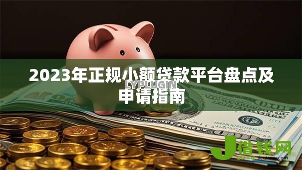 2023年正规小额贷款平台盘点及申请指南 2023年正规小额贷款平台盘点及申请指南