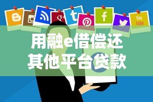 用融e借偿还其他平台贷款?这些注意事项你必须知道 用融e借偿还其他平台贷款?这些注意事项你必须知道