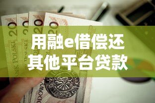 用融e借偿还其他平台贷款?这些注意事项你必须知道 用融e借偿还其他平台贷款?这些注意事项你必须知道