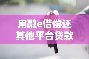 用融e借偿还其他平台贷款?这些注意事项你必须知道 用融e借偿还其他平台贷款?这些注意事项你必须知道