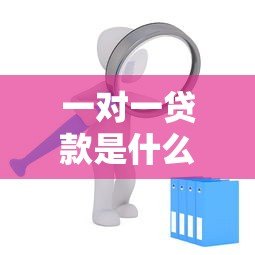 一对一贷款是什么平台?平台特点、适合人群及申请流程详解 一对一贷款是什么平台?平台特点、适合人群及申请流程详解