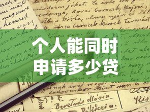 个人能同时申请多少贷款平台？这些规则必须知道