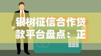 银树征信合作贷款平台盘点:正规渠道如何选? 银树征信合作贷款平台盘点:正规渠道如何选?