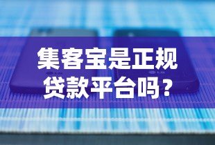 集客宝是正规贷款平台吗？安全性深度解析