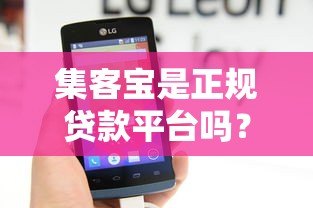 集客宝是正规贷款平台吗？安全性深度解析