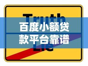 百度小额贷款平台靠谱吗?真实评测与使用建议 百度小额贷款平台靠谱吗?真实评测与使用建议