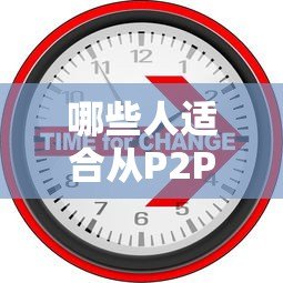 哪些人适合从P2P网贷平台贷款？这6类人群必看