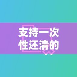 支持一次性还清的网贷平台推荐:灵活还款更省心 支持一次性还清的网贷平台推荐:灵活还款更省心